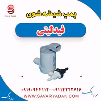 پمپ شیشه شوی فیدلیتی