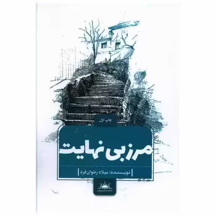 کتاب مرز بی نهایت اثر میلاد رضوان فرد
