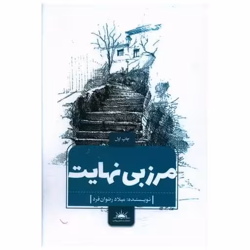 کتاب مرز بی نهایت اثر میلاد رضوان فرد