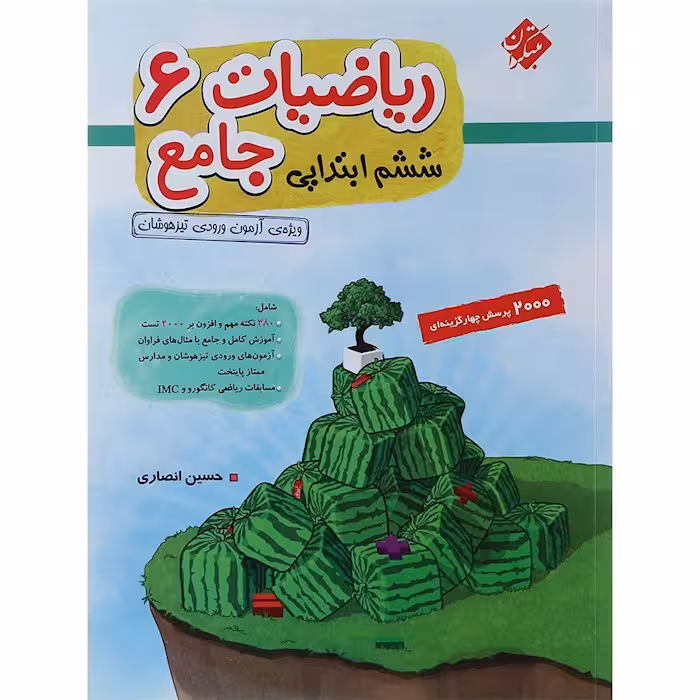 ریاضی ششم جامع تیزهوشان انصاری جلد اول مبتکران