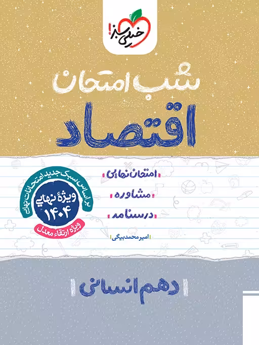 شب امتحان اقتصاد دهم خیلی سبز