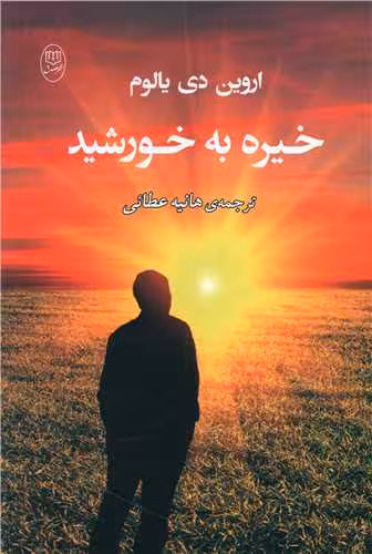 خیره به خورشید