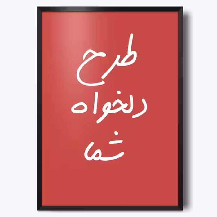 تابلو سفارشی با طرح دلخواه شما
