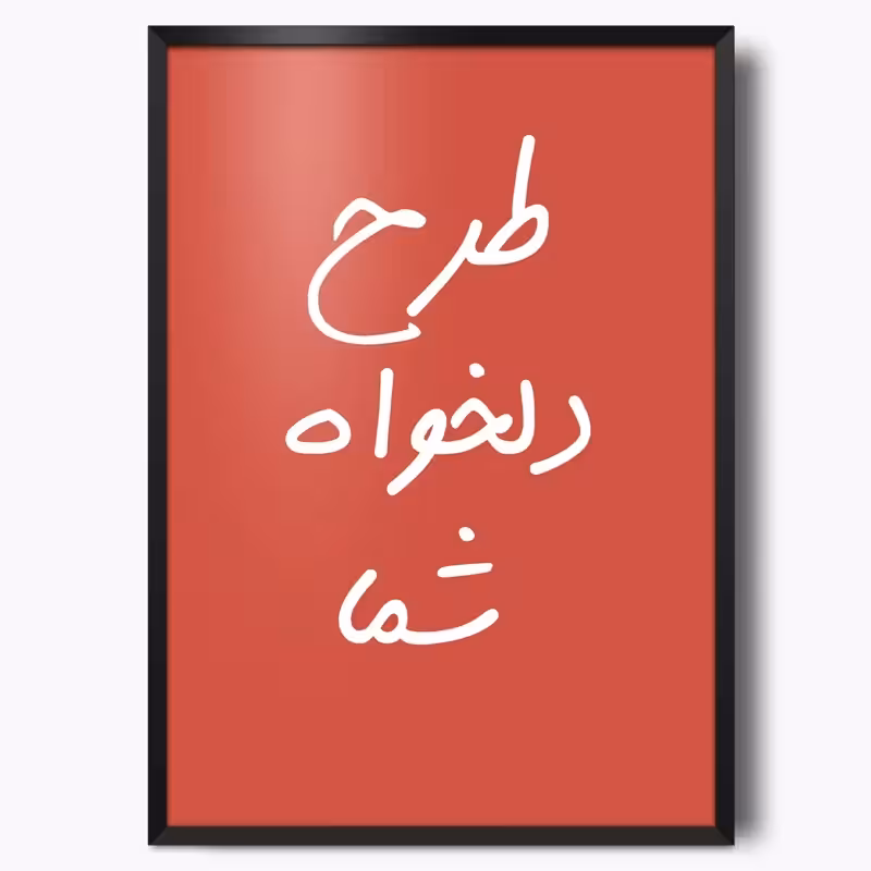 تابلو سفارشی با طرح دلخواه شما