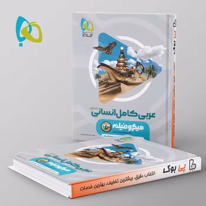 میکرو فیلم عربی کامل کنکور انسانی گاج