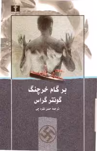 بر گام خرچنگ گونترگراس