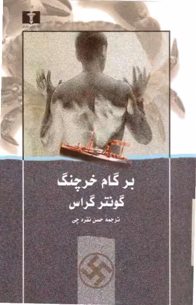 بر گام خرچنگ گونترگراس