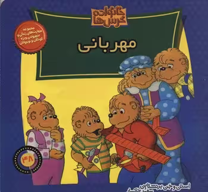 خانواده خرس‌ها 48 مهربانی