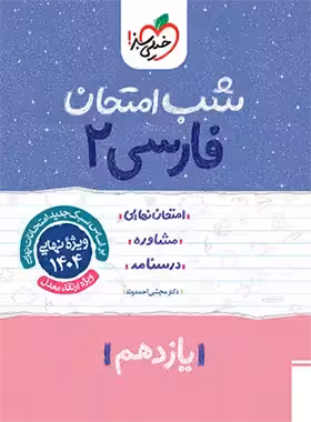 شب امتحان فارسی یازدهم خیلی سبز | چی بخونم