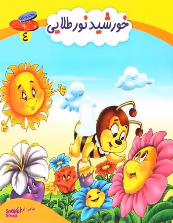 کتاب چرخ و فلک (4) خورشید نور طلایی اثر ثریا کریمی انتشارات کمال اندیشه