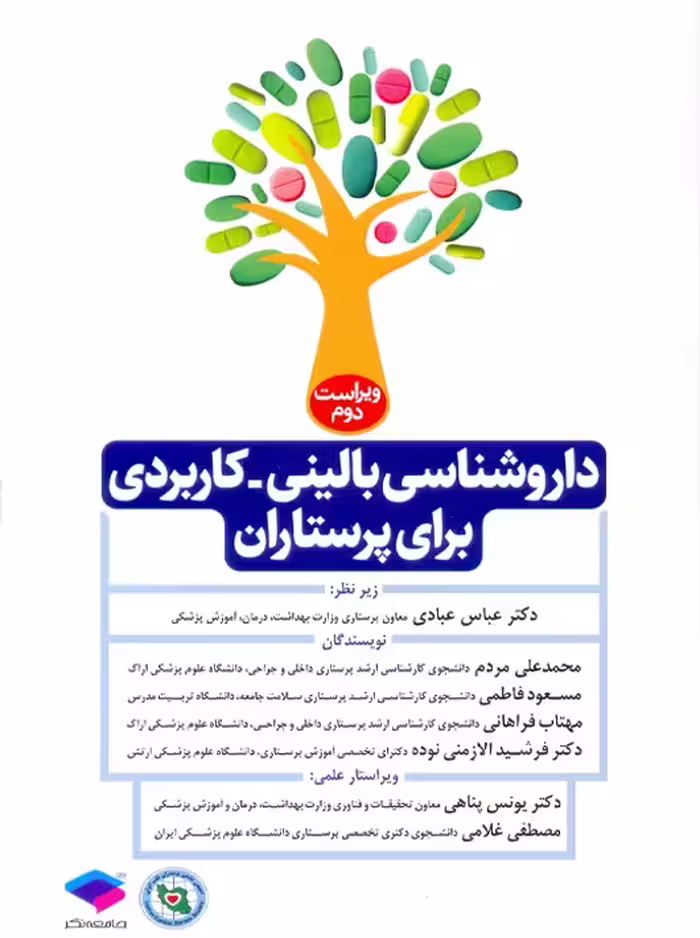 داروشناسی بالینی کاربردی برای پرستاران ویراست دوم عبادی جامعه نگر