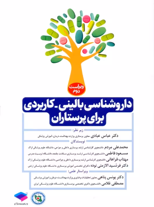 داروشناسی بالینی کاربردی برای پرستاران ویراست دوم عبادی جامعه نگر