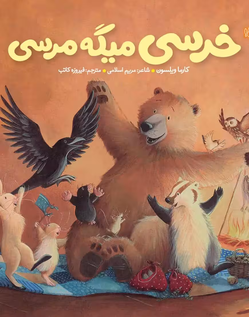 خرسی میگه مرسی