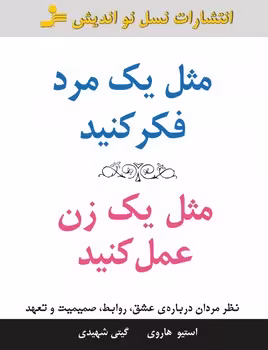 مثل یک مرد فکر کنید مثل یک زن عمل کنید