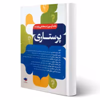 کتاب بانک آزمون پرستاری انتشارات جامعه نگر اثر حضرتی و سایرین