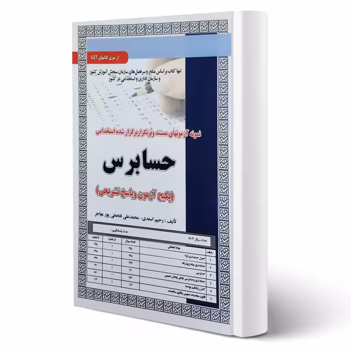کتاب استخدامی حسابرس (تست) انتشارات رویای سبز اثر اسعدی و فتحعلی پور