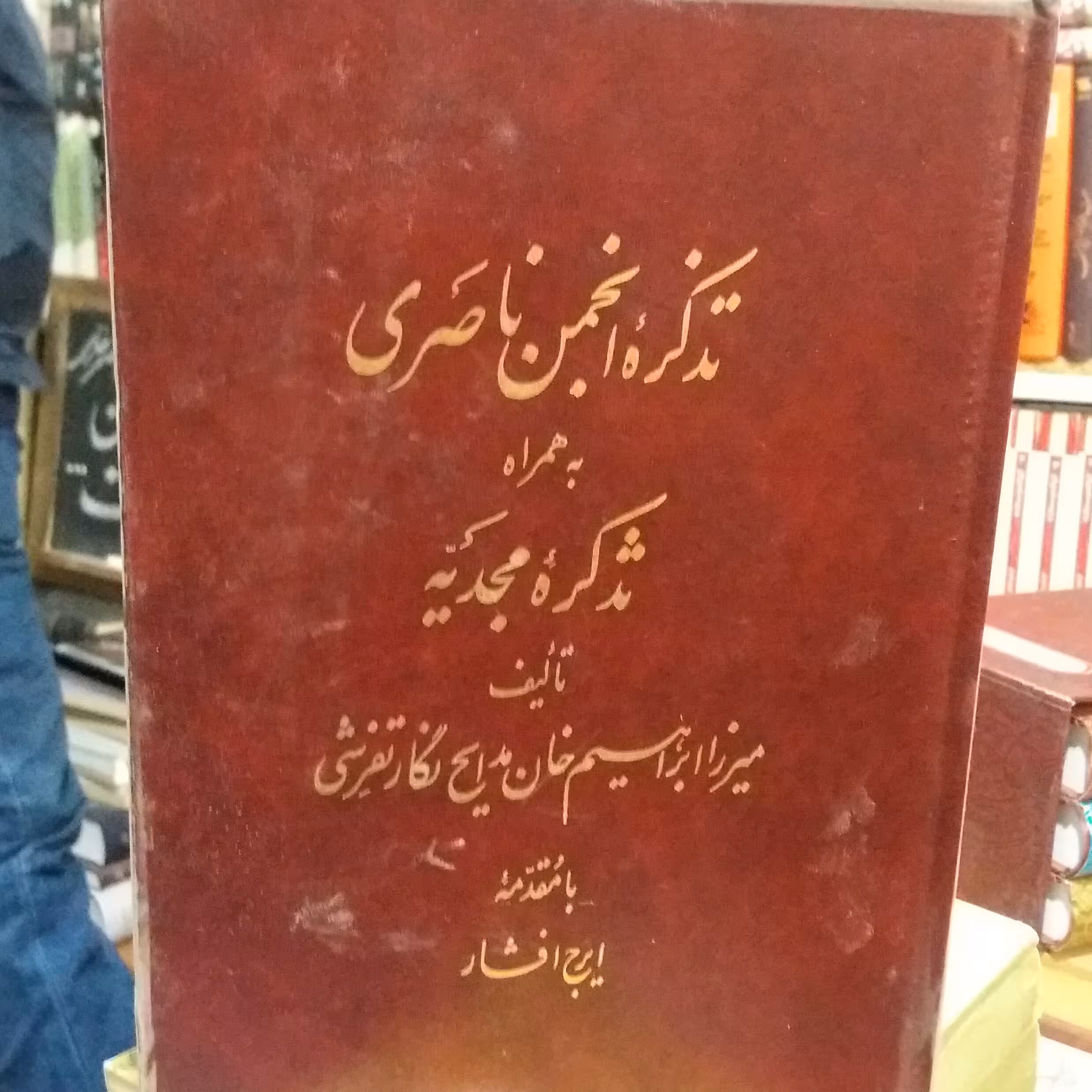 کتاب تذکره انجمن ناصری