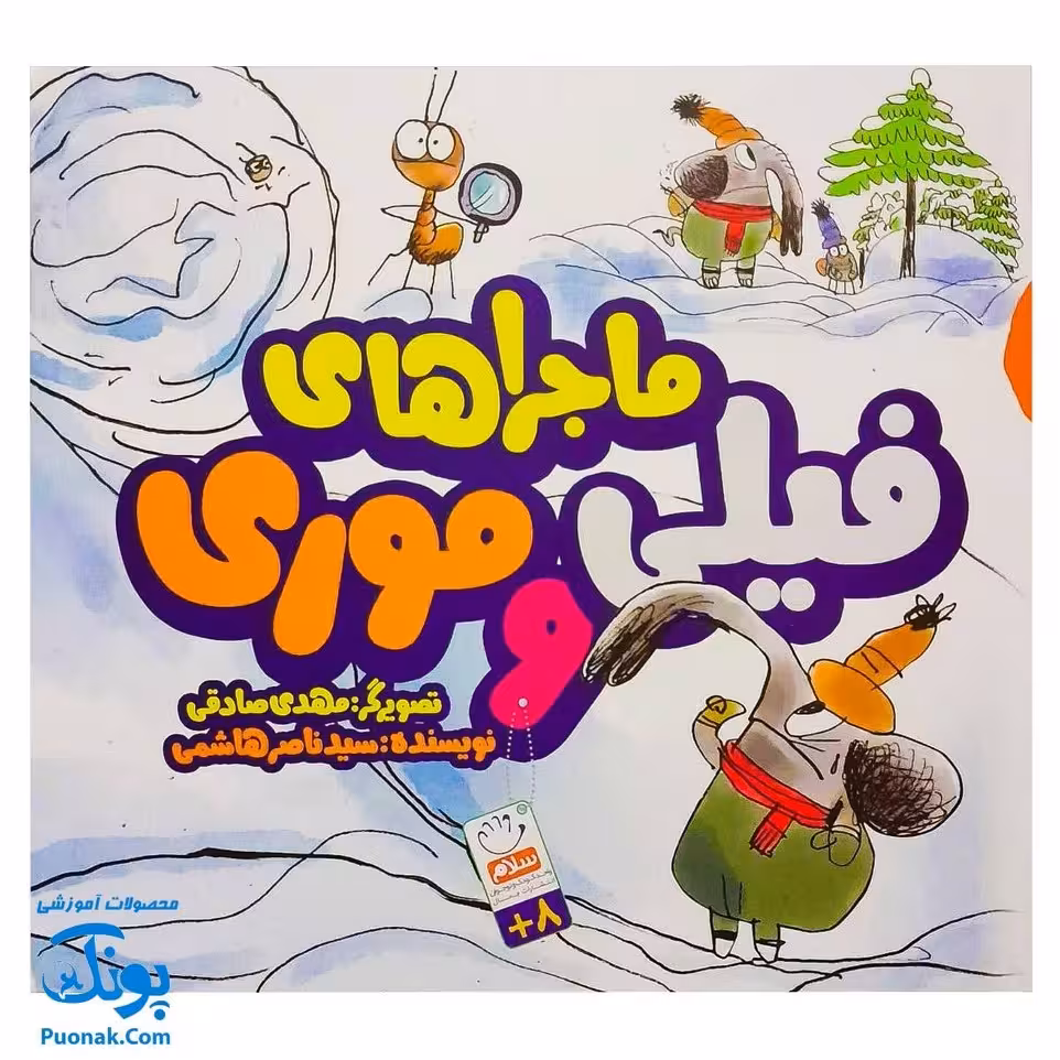 کتاب ماجراهای فیلی و موری (مجموعه داستان طنز برای کودکان)