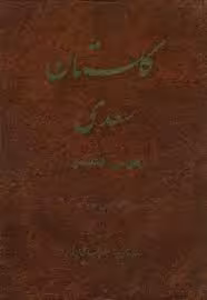 گلستان سعدی: دو زبانه