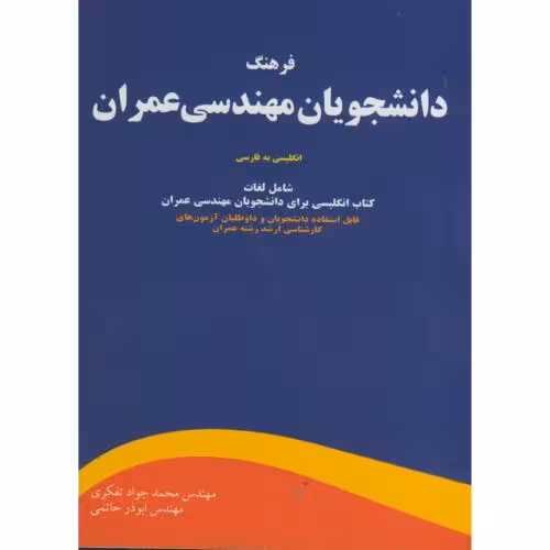 کتاب فرهنگ دانشجویان مهندسی عمران