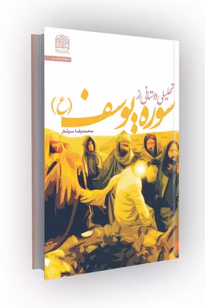 تحلیلی داستانی از سوره یوسف(ع)