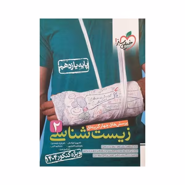 خیلیسبز زیست شناسی 2 یازدهم