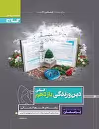 کتاب کار دین و زندگی یازدهم انسانی پرسمان گاج
