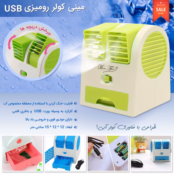 مينی کولر روميزی USB