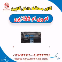 کاور محافظ داخل کابین ام وی ام x55 پرو