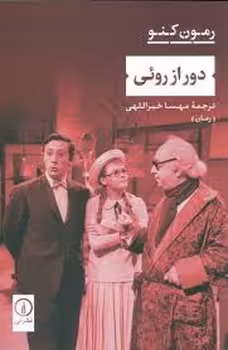 دور از روئی | مرکز فرهنگی آبی