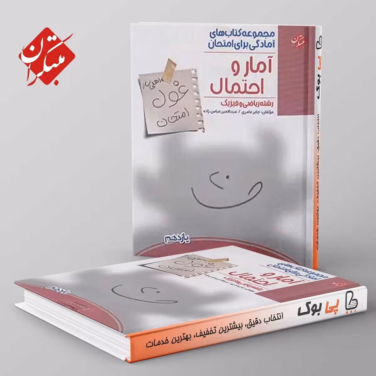 غول امتحان آمار و احتمال یازدهم مبتکران