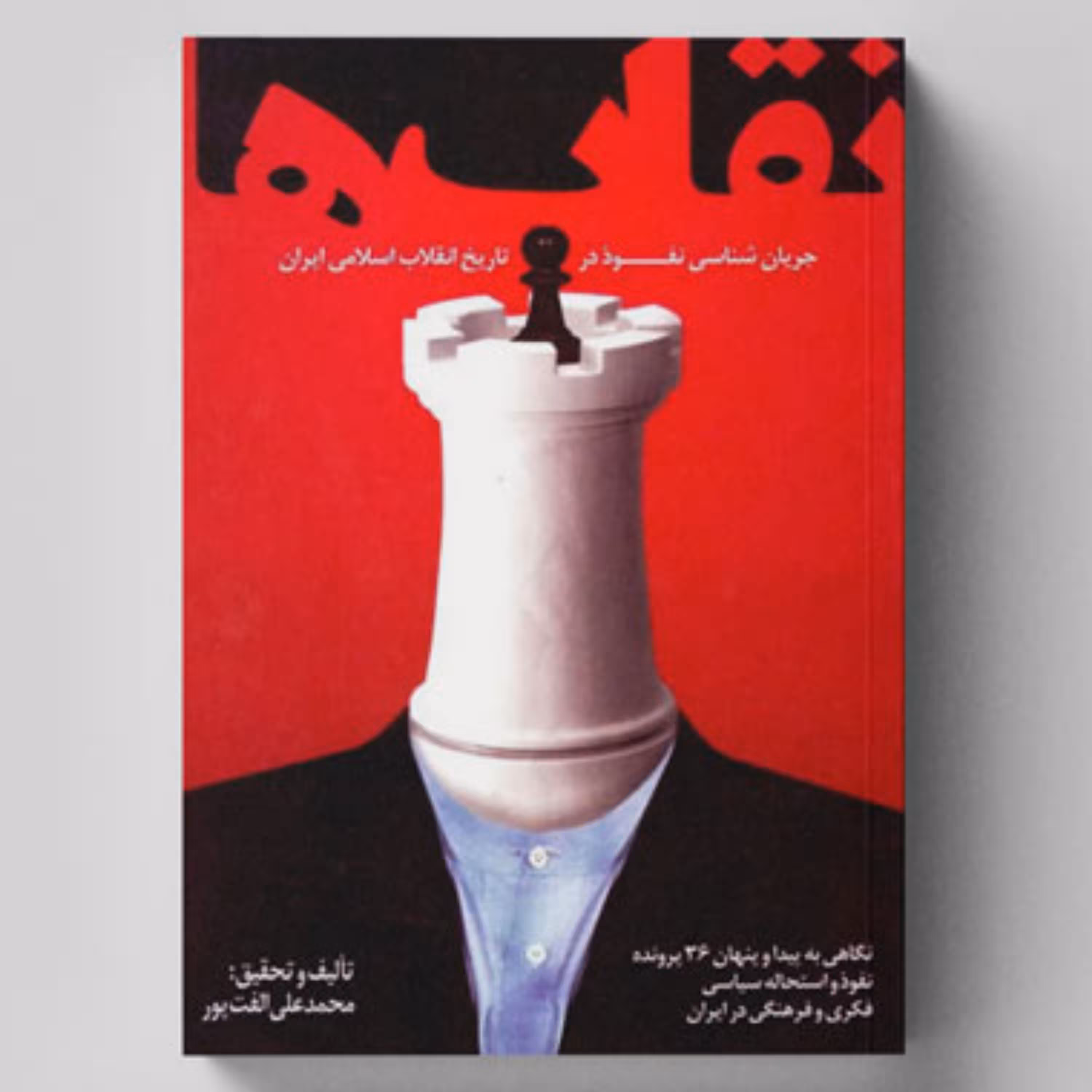 نقاب ها-جریان شناسی نفوذ در تاریخ انقلاب اسلامی