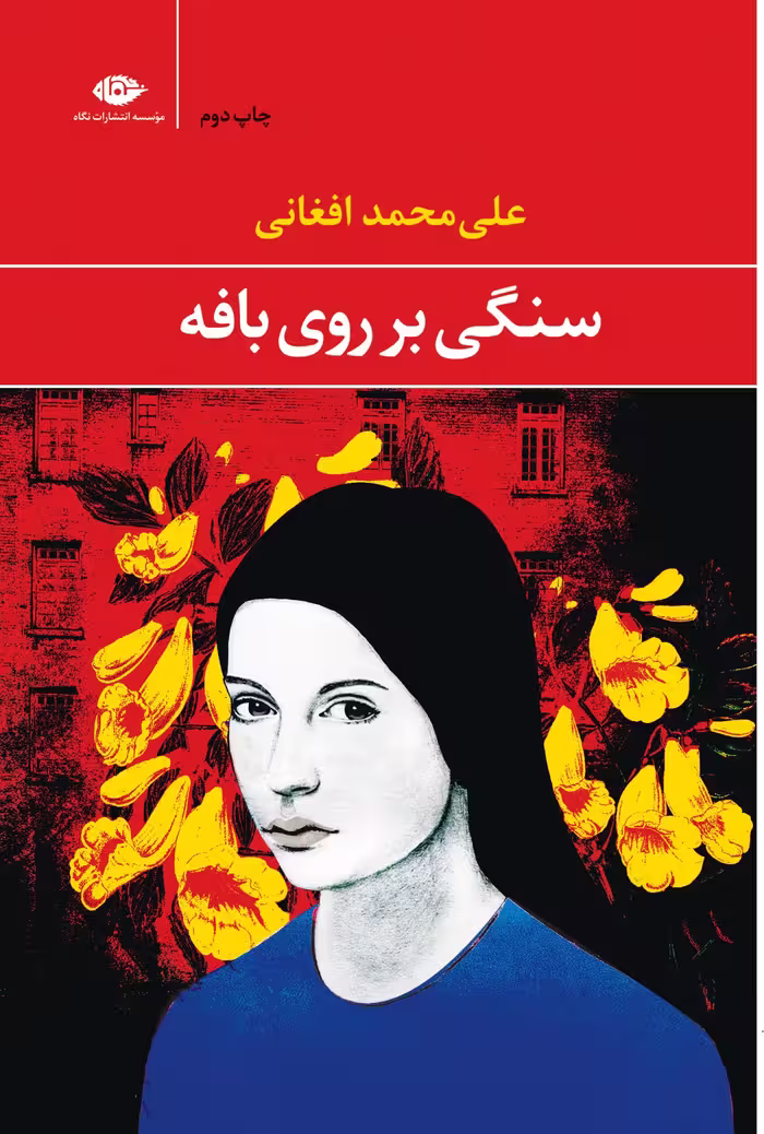 رمان سنگی بر روی بافه