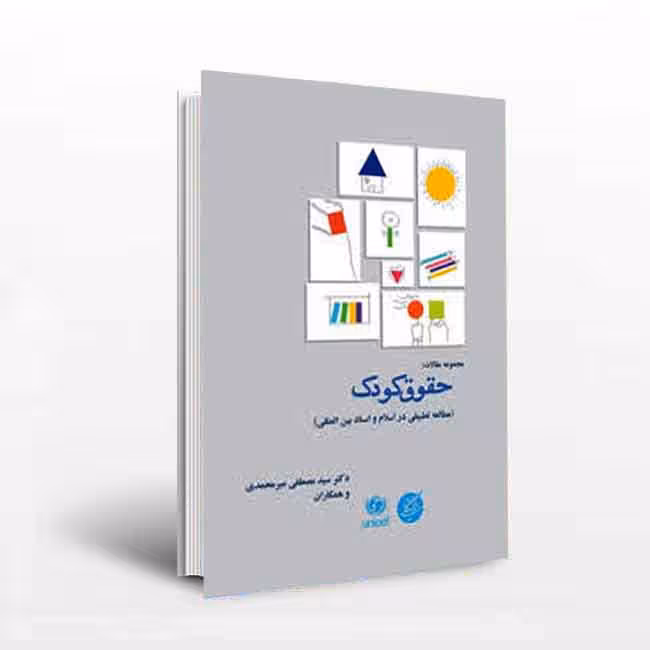 (مجموعه مقالات )حقوق کودک