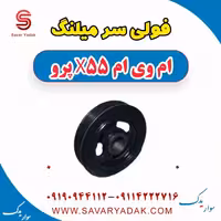 فولی سر میلنگ ام وی ام x55 پرو