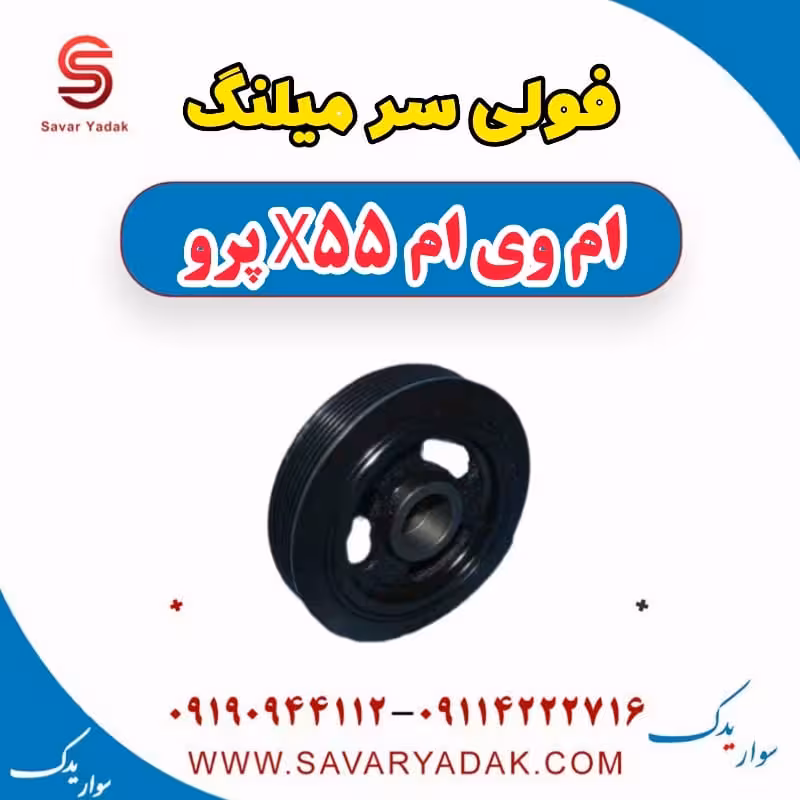 فولی سر میلنگ ام وی ام x55 پرو