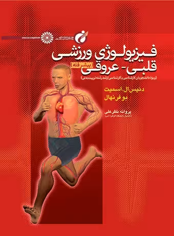فیزیولوژی ورزشی قلبی – عروقی پیشرفته