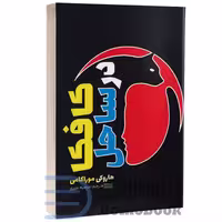 کتاب کافکا در ساحل اثر هاروکی موراکامی انتشارات آراستگان