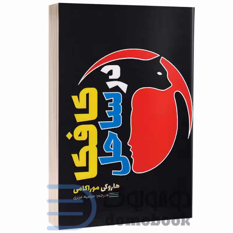 کتاب کافکا در ساحل اثر هاروکی موراکامی انتشارات آراستگان