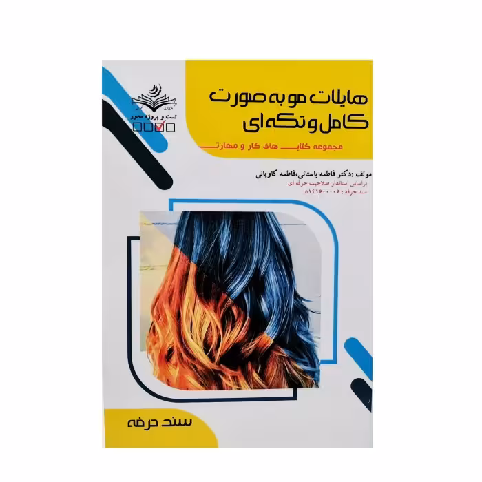 کتاب تست هایلایت مو به صورت کامل و تکه ای اثر فاطمه باستانی