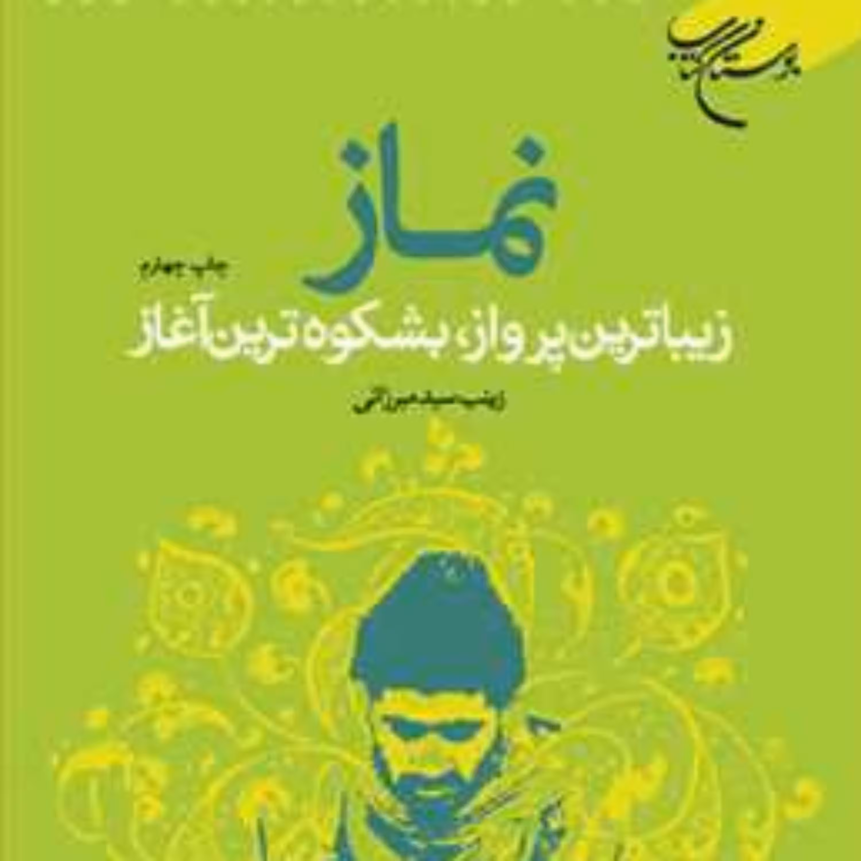کتاب نماز زیباترین پرواز بشکوه ترین آغاز  ناشر انتشارات بوستان کتاب 