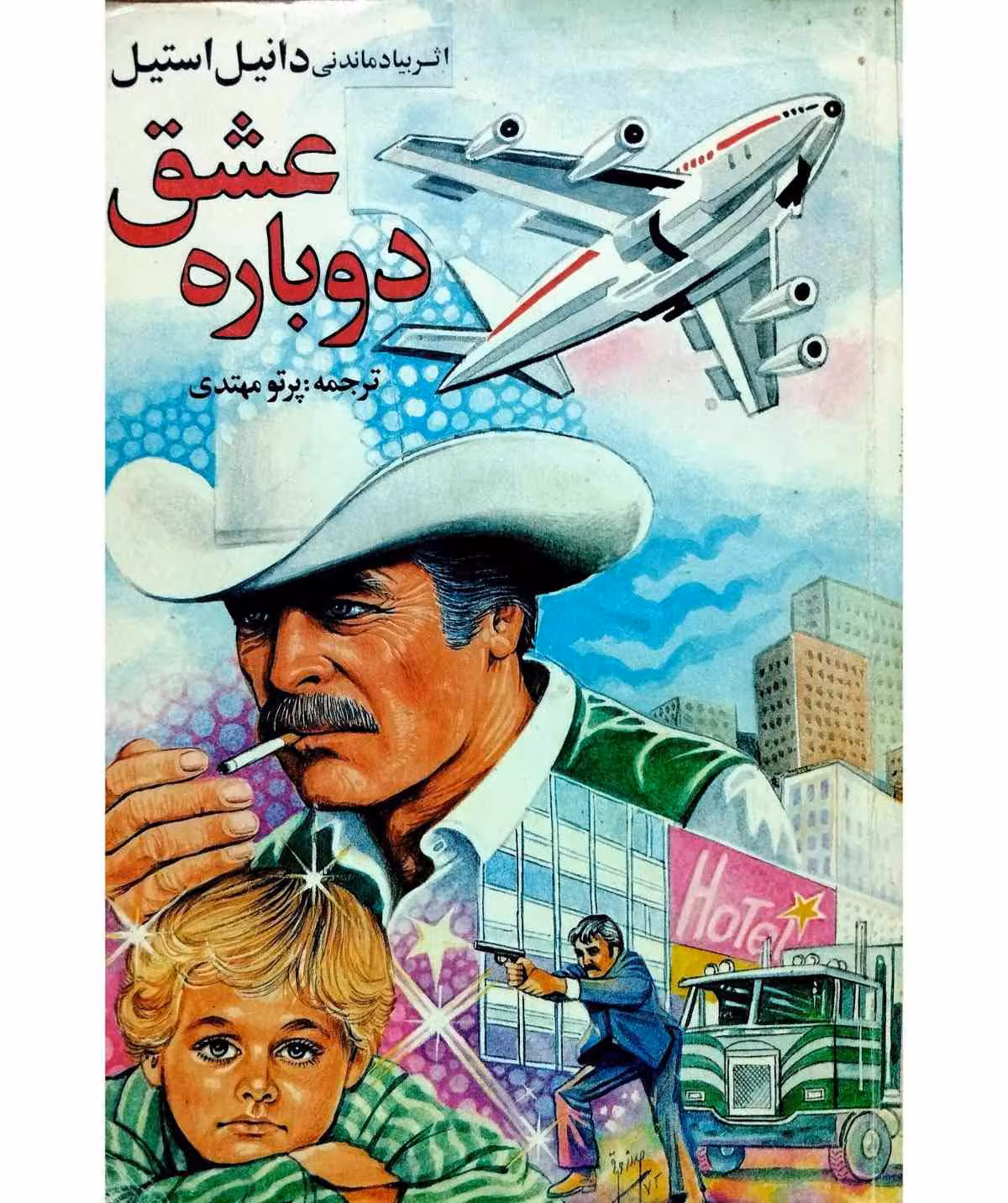 عشق دوباره