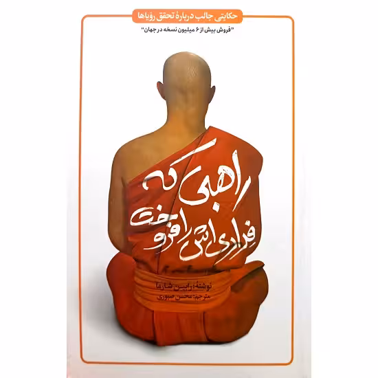 راهبی که فراری اش را فروخت