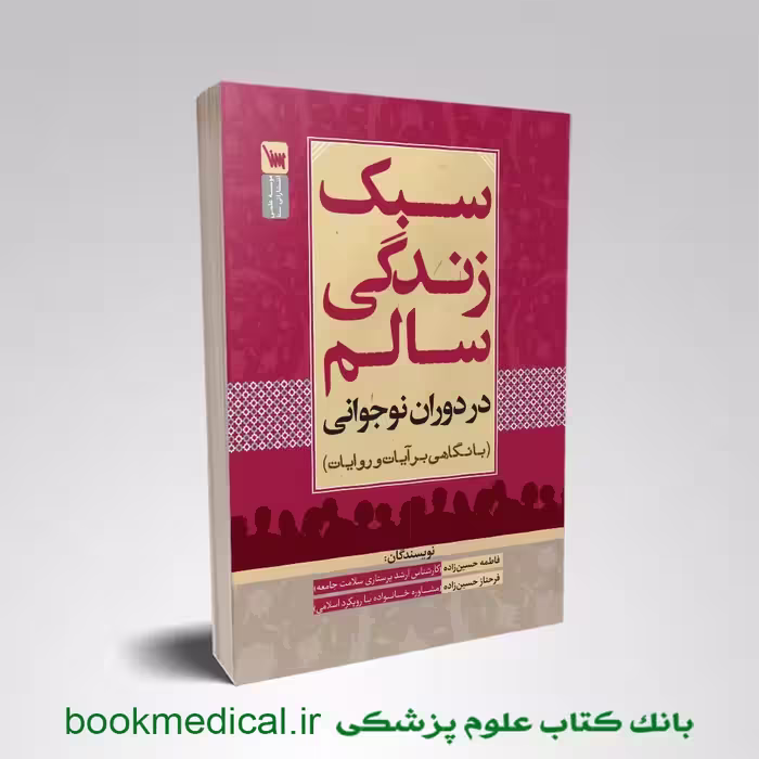 سبک زندگی سالم در دوران نوجوانی