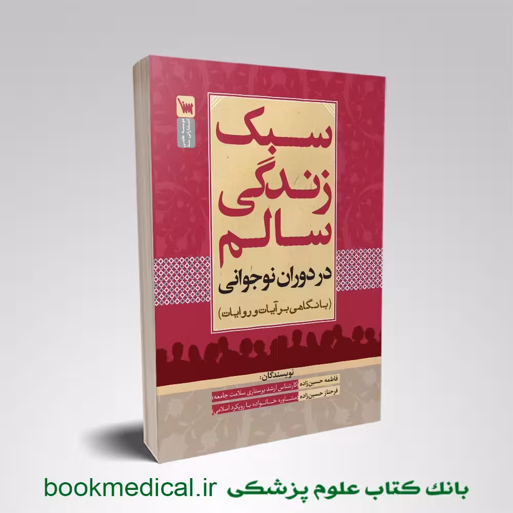 سبک زندگی سالم در دوران نوجوانی