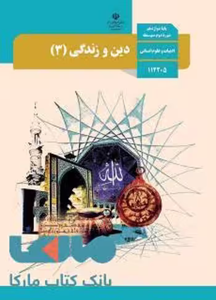 درسی دین و زندگی 3 دوازدهم علوم انسانی