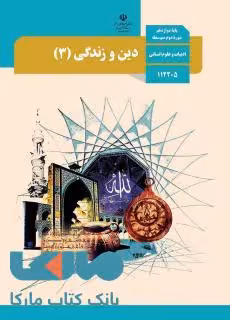 درسی دین و زندگی 3 دوازدهم علوم انسانی