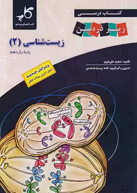 کتاب درسی زیر ذره بین زیست شناسی یازدهم نشر کاپ