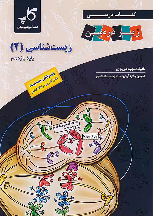 کتاب درسی زیر ذره بین زیست شناسی یازدهم نشر کاپ