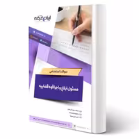 سوالات استخدامی مسئول ابلاغ و اجرا قوه قضاییه با پاسخ ایران عرضه (جزوه فنری)